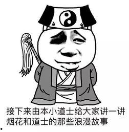表情包 道教,道教文化中的趣味表情包解析